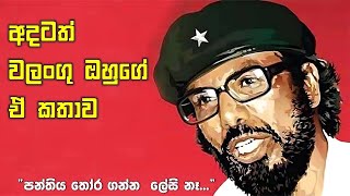 අදටත් වලංගු ඔහුගේ කතාව  Rohana Wijeweera Speech [upl. by Retrak259]