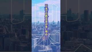 日本で自然災害が多い理由・・・shorts 災害 日本 発電機 [upl. by Anoel]