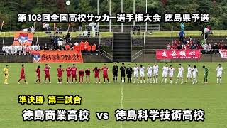 第103回全国高校サッカー選手権大会 徳島県予選 2024年11月2日 準決勝 徳島市立高校 vs 鳴門高校 徳島商業高校 vs 徳島科学技術高校 [upl. by Layor]