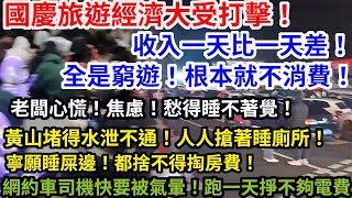 國慶旅遊經濟大受打擊！收入一天比一天差！全是窮遊不消費！黃山堵得水泄不通！人人搶著睡廁所！寧願睡屎邊！都捨不得掏房費！網約車司機快要被氣暈！跑一天掙不夠電費！實體店老闆心慌！焦慮！每天愁得睡不著覺！ [upl. by Bussey]