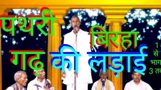 birha Birha Avdhi Birha Pathari Garh ki Ladai birha nagara Bhagirathi pal aalh khand MD [upl. by Nevile]