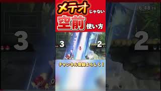 メテオじゃないマリオの空前の使い方！ スマブラsp マリオ メテオ [upl. by Lledniuq614]