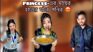 Princessএর মায়ের হাতের মটর পনির 😍 vlog recipe funny food [upl. by Ahsatam507]