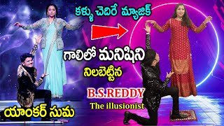 మైమరపించే మ్యాజిక్ మీ కళ్ళను నమ్మరు  Illusionist BS Reddy  Greatest Magic Show  Telugu World [upl. by Ecinna]