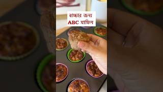 ABC muffins for toddler bangladeshivlogger toddlermealideas healthysnacks [upl. by Attevaj598]