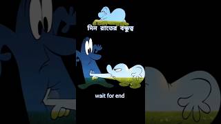 দিন ও রাতের বন্ধুত্বের গল্প 😱 story cartoon shortvideo [upl. by Annekahs]