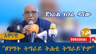 እዋናዊ፡ “ፀገማት ትግራይ ትሕቲ ትግራይ’ዮም”  ጀነራል ክንፈ ዳኘው 27072024 [upl. by Amble]