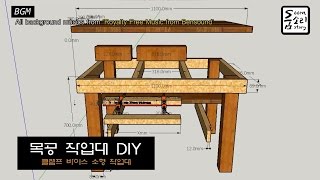 쉬운 목공 작업대 EASY Workbench [upl. by Attenad]