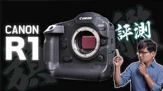 能否坐穩真·旗艦之名！？Canon EOS R1 完整評測！4K UHD【FurchLab攝影實驗室】 [upl. by Groveman216]