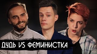 Феминистка у quotвДудьquot Кому и что должна женщина  Виталий Дан Реакция на интервью  Юрий Дудь [upl. by Hanafee915]