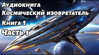 Космический изобретатель Аудиокнига Книга 1 Часть 1 Космос фантастика [upl. by Romona973]