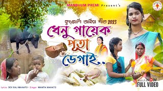 New Ahira Geet 2024 ll ধেনু গায়েক পুতা ডেগাই ll dhenu gayek puta degai ll মমতা মাহাত ll mamata mah [upl. by Firestone]