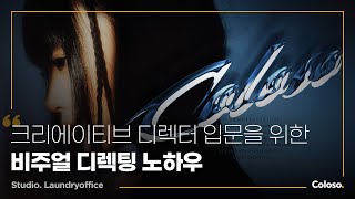 스튜디오 런드리오피스 quot크리에이티브 디렉터를 위한 비주얼 디렉팅 입문quotㅣColosotrailer [upl. by Fornof]