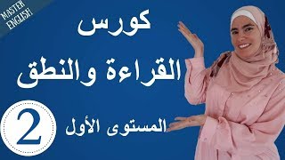 تعلم اللغة الإنجليزية من الصفر حتى الإتقان كورس كامل في القراءة والنطق للمبتدئين الجزء 2 [upl. by Ettegroeg]