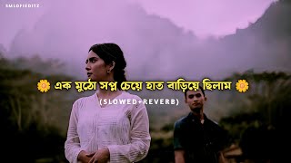 Ek Mutho Shopno Slowed and Reverb  Bengali Sad LoFi 🥀 Jeet amp Koel  smlofieditz [upl. by Arramas]