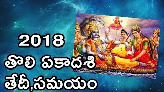 Tholi Ekadashi 2018 Date Time in Telugu  puja  Ashada masam Shayana Ekadashi  Prathama Ekadashi [upl. by Ahsaeit361]