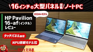 HP Pavilion 16afインテル2024年モデルレビューNPU内蔵インテルCore Ultra搭載の16インチノートPCについて解説します [upl. by Neala]