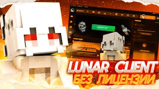 ❤️Lunar Client За 5 минут❤️Без лицензии и без кряка❤️2024 [upl. by Chrisman]