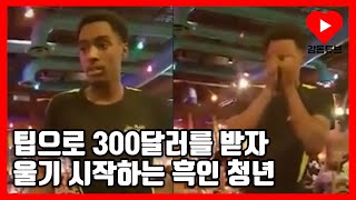 팁으로 300달러를 받은 흑인청년의 반응 [upl. by Neral]