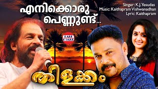 Enikkoru Pennund  Thilakkam  KJYesudas  Kaithapram Dileep  Kavya Madhavan  Malayalam Songs [upl. by Moneta]