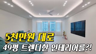 49평 아파트 핫한 인테리어의 모든 것│부산 용호동 GS하이츠자이 [upl. by Siradal]