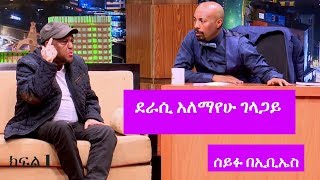 Seifu on EBS ደራሲ አለማየሁ ገላጋይ ከሰይፉ ፋንታሁን ጋር ያደረገው ቆይታ ክፍል 1 [upl. by Alissa]