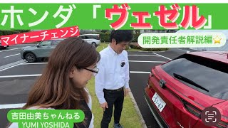 ホンダ「ヴェゼル」マイナーチェンジ2024⭐️徹底チェック！Honda New VEZEL⭐️吉田由美ちゃんねるyumi yoshida [upl. by Cirde]