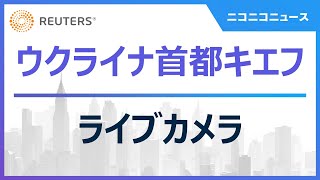 【LIVE】首都キエフ ライブカメラ ～ロシアがウクライナに軍事侵攻  ロイター通信 [upl. by Clite]