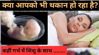 गर्भावस्था में थकान रहना कमजोरी महसूस होना  Tiredness during Pregnancy [upl. by Ariadne810]