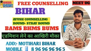 BAMS COUNSELING AYUSH STRAY VACANCY ROUND BIHAR 2024 [upl. by Anauq662]