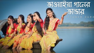 ভাওয়াইয়া গানের ভান্ডার । new Bhawaiya Song । by uttorer sur 2। bhawaiya কোচবিহার [upl. by Herbert]