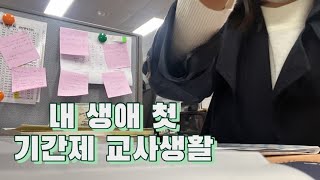 겨우 2개월 해본 기간제 생활진짜 교사 아무나 하는거 아니에요🥹🥹 [upl. by Schnorr]