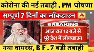 आज रात 1200 बजे से 7 दिनों के संपूर्ण लॉकडाउन की घोषणा  । प्रधानमंत्री मोदी  आज की बड़ी बैठक [upl. by Irollam933]