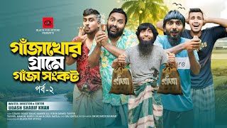 গাঁজাখোর গ্রামে গাঁজা সংকট পর্ব ২  Gajakhor Grame Ep 2  Udash Sharif Khan  New Funny Video 2024 [upl. by Venuti]