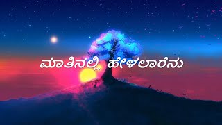 Matinalli Helalarenu Song Lyrics in Kannada  Kannada Movie Bombat  GaneshRamya  Mano Murthy [upl. by Marr]