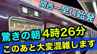 【関西で一番早い始発電車】なぜか立ち客が発生するほど混雑する件 [upl. by Leachim]