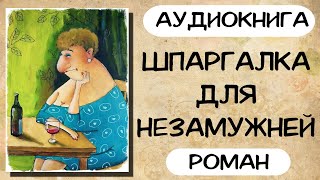 АУДИОКНИГА РОМАН ШПАРГАЛКА ДЛЯ НЕЗАМУЖНЕЙ [upl. by Fregger]