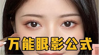 新手眼妆教程3CE眼影画法‼️眼妆万能公式 [upl. by Nev379]