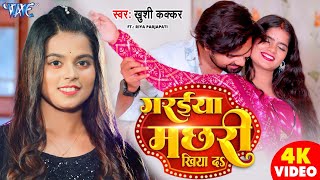 Video  Garaiya Machhari Khiyada  Khushi Kakkar  Ft Riya  गरईया मछरी खिया द  New Bhojpuri Song [upl. by Wiltshire]