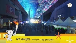 KOR 전남 여수편  2018 평창 동계올림픽 성화봉송 19일차 하이라이트  PyeongChang 2018 Olympic Torch Relay Highlight Day 19 [upl. by Bria]