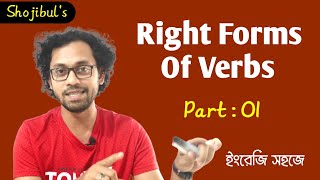 Competitive English 07 Right forms Of Verbs Part 01 Verb এর সঠিক ব্যবহার Shojibuls English Care [upl. by Eileek]