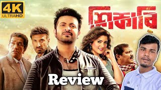 Shikari Full Movie শিকারি Review  Shakib Khan Shikari Movie  Shakib Khan Movie  Mostafa Raj [upl. by Lletnuahs]