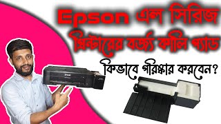 How To Clean waste ink pad Of Epson L130 L380 Printer। কিভাবে L130 Inkpad এর কালি পরিষ্কার করবেন [upl. by Ykcor]