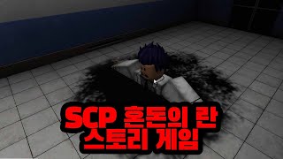 로블록스 SCP 혼돈의 란 스토리게임을 만들었습니다 ㅋㅋㅋㅋ [upl. by Bohannon]