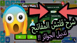 اقاريو  قلتش المفاتيح 🔑  تدبيل الجوائز 🤩 Agario key glitch double your reward [upl. by Pozzy]