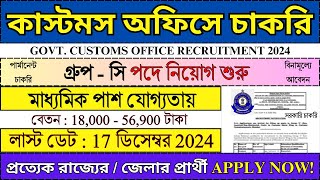 মাধ্যমিক পাশে Customs অফিসে চাকরি 2024  Government Jobs 2024  jobs2024 bhadreswarstudyclass [upl. by Nohtanhoj]