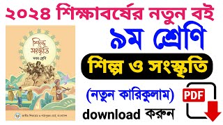 class 9 shilpo o Songskriti new Curriculum 2024  নবম শ্রেণির শিল্প ও সংস্কৃতি ২০২৪ নতুন কারিকুলাম [upl. by Rairb299]