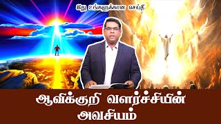 ஆவிக்குறி வளர்ச்சியின் அவசியம்  BroMD JEGAN  Message  TTJL [upl. by Denman]