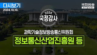 국회방송 생중계 2024년 국정감사 과방위  정보통신산업진흥원 등 241010 [upl. by Iphigeniah]