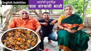 वसईची सुप्रसिद्ध वाल वांग्याची भाजी  Vasais famous Vaal bhaji With English Subtitles [upl. by Sivrup827]